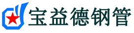 宝益德钢管德州市销售处-德州市声测管厂家-德州市注浆管厂家-德州市钢花管厂家